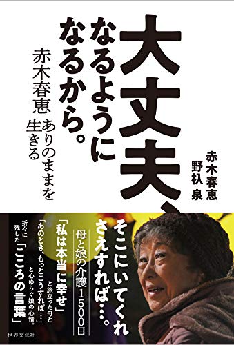 PDFダウンロード 赤木春恵 ありのままを生きる 大丈夫、なるようになるから。 バイ