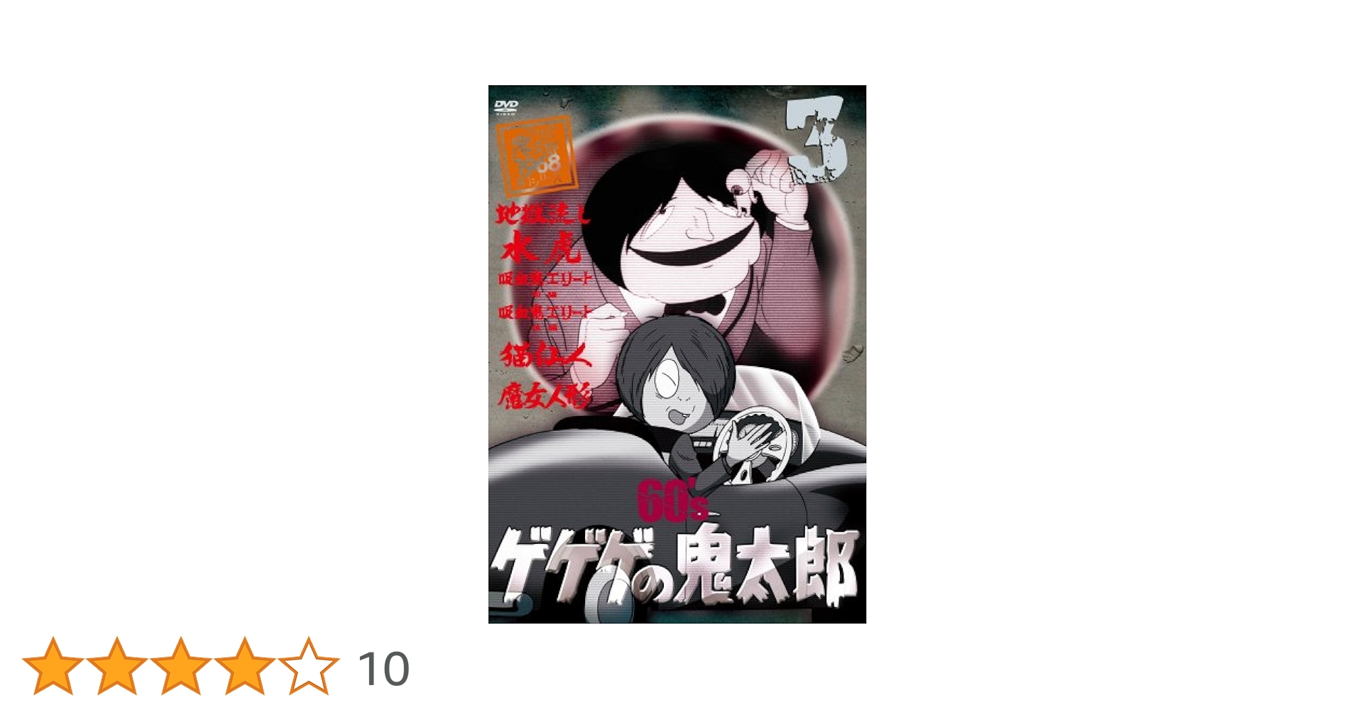 DVD ゲゲゲの鬼太郎60's（1968年 第1シリーズ）第10巻 レンタル版 ゲゲゲの鬼太郎60's(10) 1968[第1シリーズ] 中古DVD・ブルーレイ