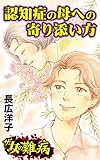 ザ・女の難病　認知症の母への寄り添い方／私の人生を変えた女の難病Vol.3 (スキャンダラス・レディース・シリーズ)