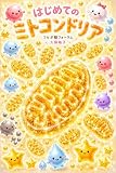 はじめてのミトコンドリア: 細胞の奥で続く生命の流れ フルボ酸フォーラム
