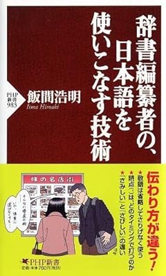 辞書編纂者の、日本語を使いこなす技術 (PHP新書)