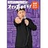 有田哲平のプロレス噺【オマエ有田だろ!!】公式ガイドブック