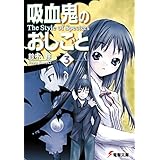 吸血鬼のおしごと3　The Style of Specters (電撃文庫)