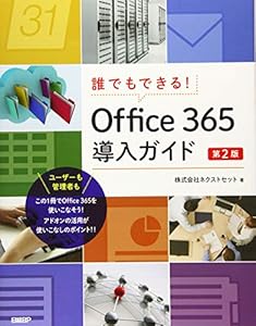 本の誰でもできる!Office 365導入ガイド 第2版 (マイクロソフト関連書)の表紙