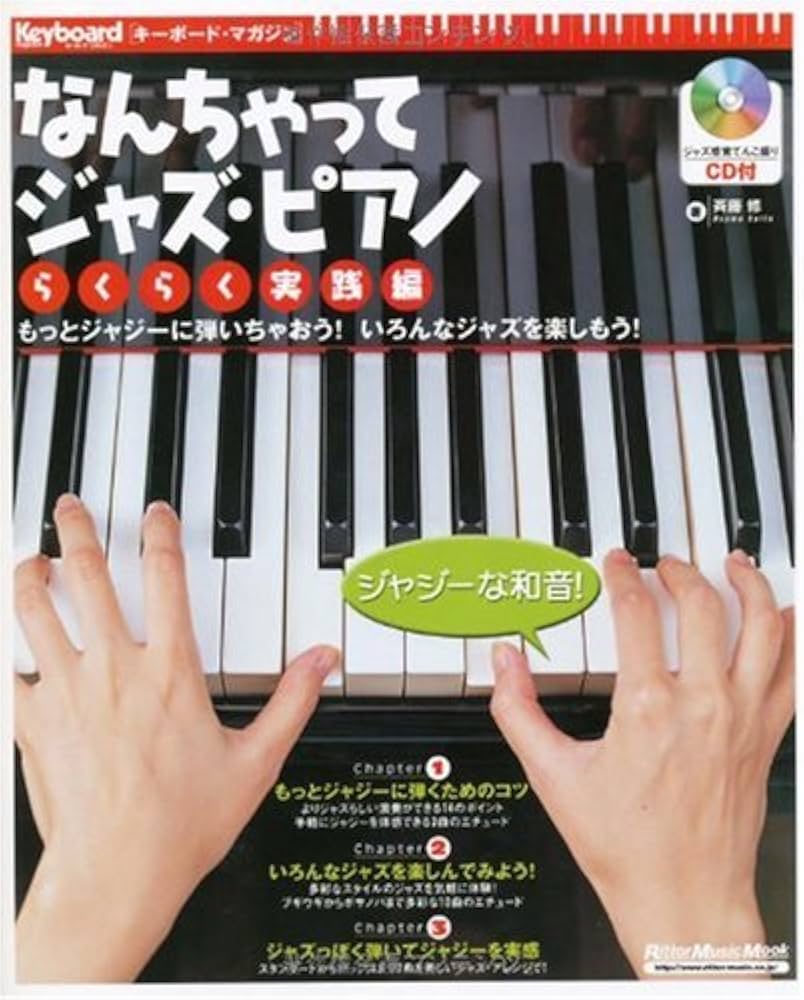 なんちゃってジャズ・ピアノ らくらく実践編(CD付き) (リットー