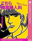 こちら椿産婦人科 Special (クイーンズコミックスDIGITAL)