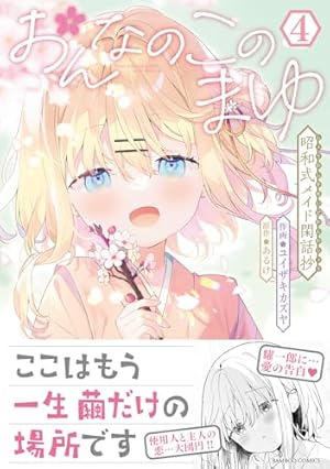 おんなのこのまゆ 昭和式メイド閑話抄 とらのあな 1巻有償特典 新品 おんなのこのまゆ 昭和式メイド閑話抄 (1) (バンブーコミックス