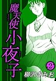 魔天使小夜子2