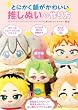 セール中のKindle本6：とにかく顔がかわいい推しぬいの作り方 (扶桑社ＢＯＯＫＳ)