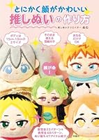 とにかく顔がかわいい推しぬいの作り方 (扶桑社ＢＯＯＫＳ)