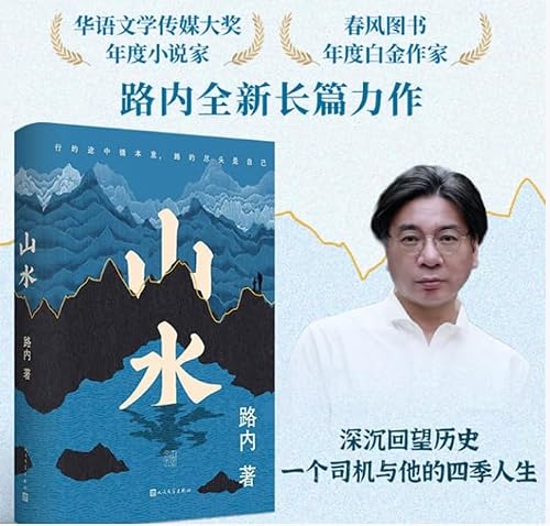 山水 路内全新长篇力作 胸有山水 道路宽宽 当当自营图书