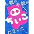 おおつかちょん「人類の半数がちいこになった」