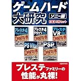 ゲームハード大研究 ソニー編【合本】5冊セット