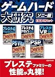 ゲームハード大研究 ソニー編【合本】5冊セット