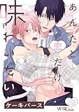 あんたと恋だけ味わいたい story.2 (LiQulle(リキューレ))