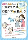 根拠と効果がわかる 介護のための口腔ケア&体操&レク: 歯科医、歯科衛生士、介護職員などの専門職チームが長年検証した画期的な口腔ケアの方法