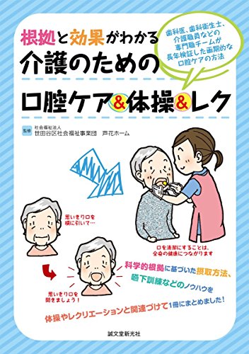 スマホ 無料電子書籍 根拠と効果がわかる 介護のための口腔ケア&体操&レク: 歯科医、歯科衛生 バイ