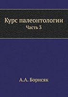 Курс палеонтологии: Часть 3 5458600150 Book Cover