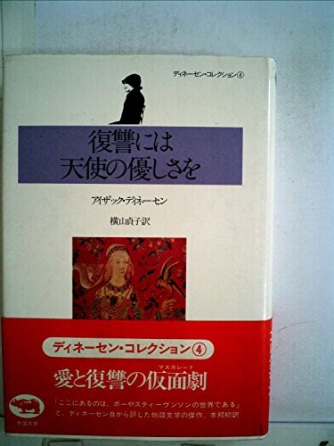 ディネーセン・コレクション全4冊　初版帯付 ディネーセン・コレクション全4冊 初版帯付