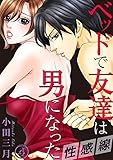 性感線 ベッドで友達は男になった 4巻 (Comic miw)