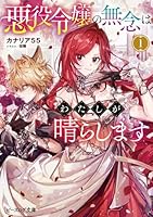 悪役令嬢の無念はわたしが晴らします 1