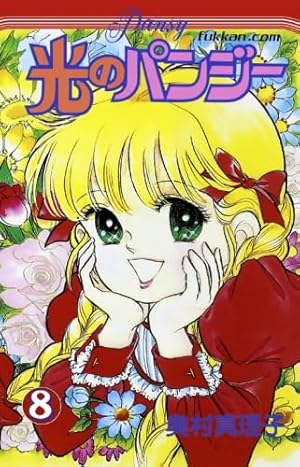 光のパンジー 1 (てんとう虫コミックス) | 奥村 真理子 |本 | 通販