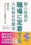 書評 新人社員が職場に定着する入社初日の魔法【Kindle】 by ichi_kazsun
