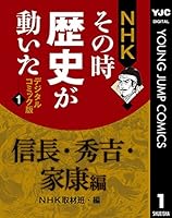 NHKその時歴史が動いた デジタルコミック版 (全5巻) Kindle版