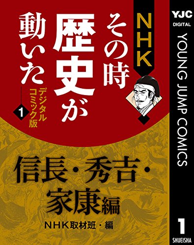 Amazon.co.jp: NHK「その時歴史が動いた」取材班: 本