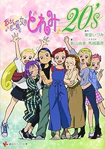 本のおジャ魔女どれみ20's (講談社ラノベ文庫)の表紙