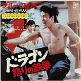 ドラゴン怒りの鉄拳 [EPレコード 7inch]