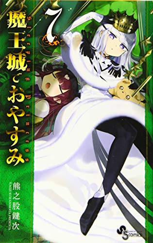 魔王城でおやすみ (7) (少年サンデーコミックス)