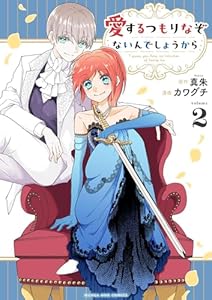 愛するつもりなぞないんでしょうから（２） (マンガワン女子部)