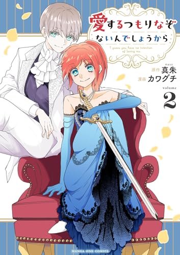 愛するつもりなぞないんでしょうから（２） (マンガワン女子部)のサムネイル