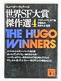 世界SF大賞傑作選(ヒューゴー・ウィナーズ) 4 (講談社文庫)