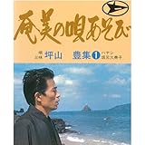 奄美の唄あそび 坪山豊第1集