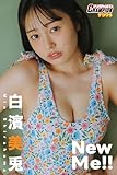 白濱美兎「New Me！！」【ヤングチャンピオンデジグラ】