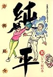 土佐の一本釣り PART2　純平（１０） (ビッグコミックス)