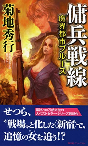魔界都市ブルース 傭兵戦線 (ノン・ノベル) 魔界都市ブルース 傭兵戦線 (ノン・ノベル)