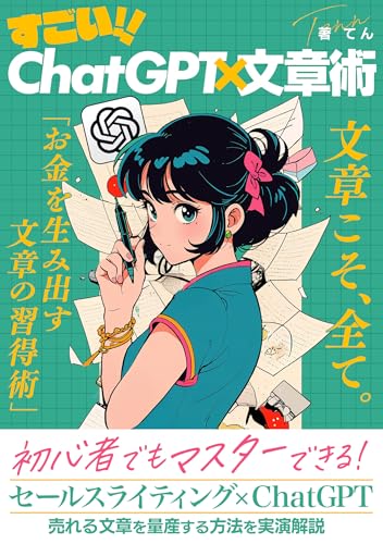すごい!ChatGPT×文章術: 【初心者でもマスターできる】セールスライティング×ChatGPTで売れる文章を量産する方法を実演解説