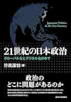 Amazon.co.jp: 21世紀の日本政治: グローバル化とデジタル化の中