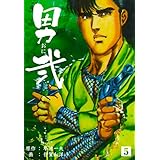 男弐5 (マンガの金字塔)