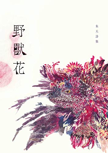 野獸花——朱天詩集 (Traditional Chinese Edition)