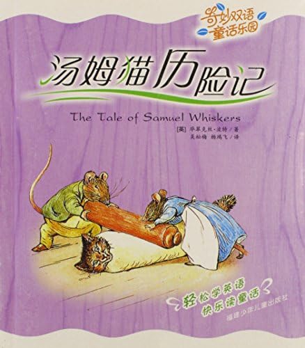 The Tale of Samuel Whiskers (English and Chinese Edition) Paperback โ March 21, 2006