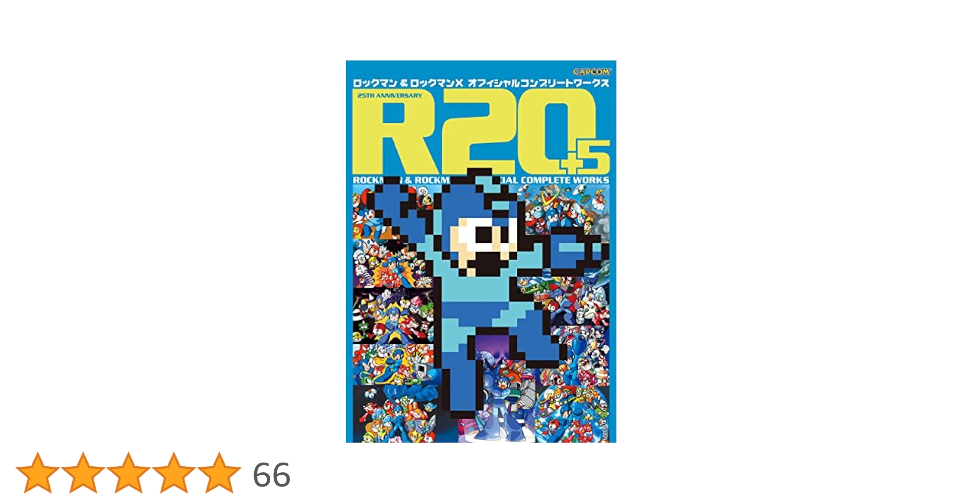 【初版】R20+5ロックマン&ロックマンXオフィシャルコンプリートワークス R20+5 ロックマン&ロックマンXオフィシャルコンプリートワークス