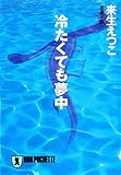 冷たくても夢中 (祥伝社文庫)