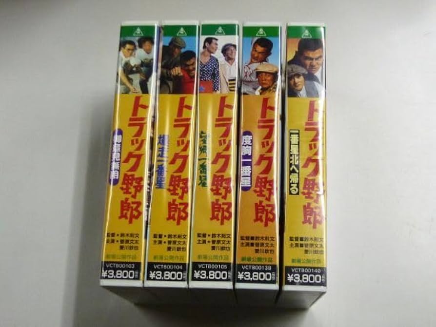 Amazon.co.jp: ジャンク VHS ビデオ トラック野郎 5本 御意見