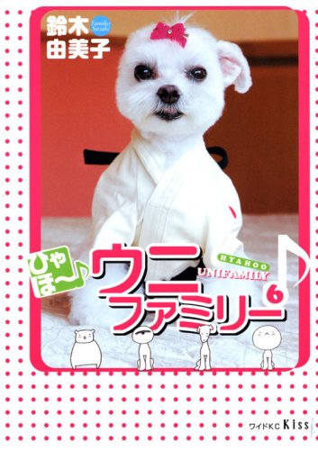 ひゃほ~♪ウニファミリー(6) (ワイドKC)