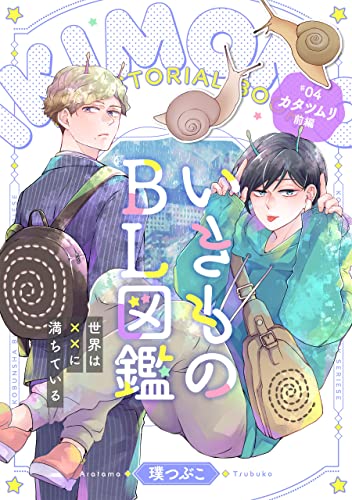 いきものBL図鑑 4 カタツムリ前編~世界は××に満ちている~【特典ペーパー付】 いきものBL図鑑~世界は××に満ちている~ (光文社 BL COMICS / Pureri)
