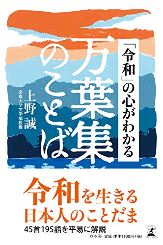 スマホ 無料電子書籍 「令和」の心がわかる万葉集のことば バイ